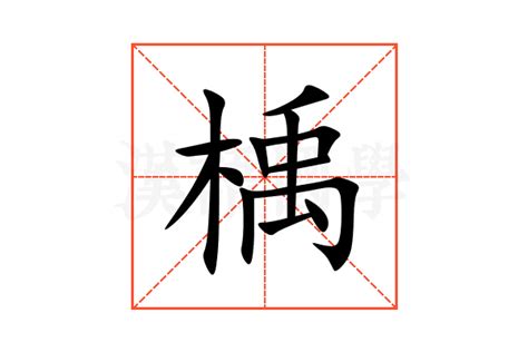 祤五行|楀的意思，楀字的意思